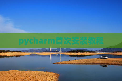 pycharm首次安装教程