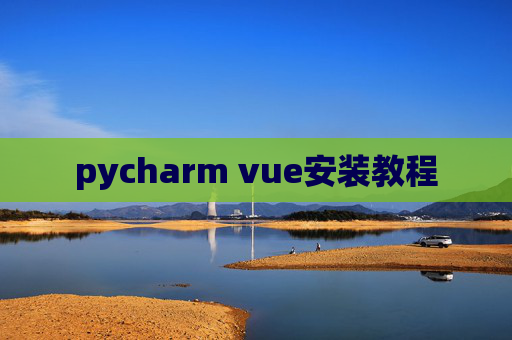 pycharm vue安装教程